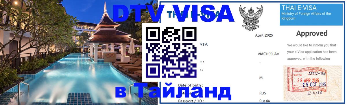 Долгосрочная виза DTV в Тайланд Приштина 